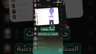 حذف روبوت السناب myAi لايك ❤️+ كم اعلى ستريك ؟ انس_الحاج anl7j سناب