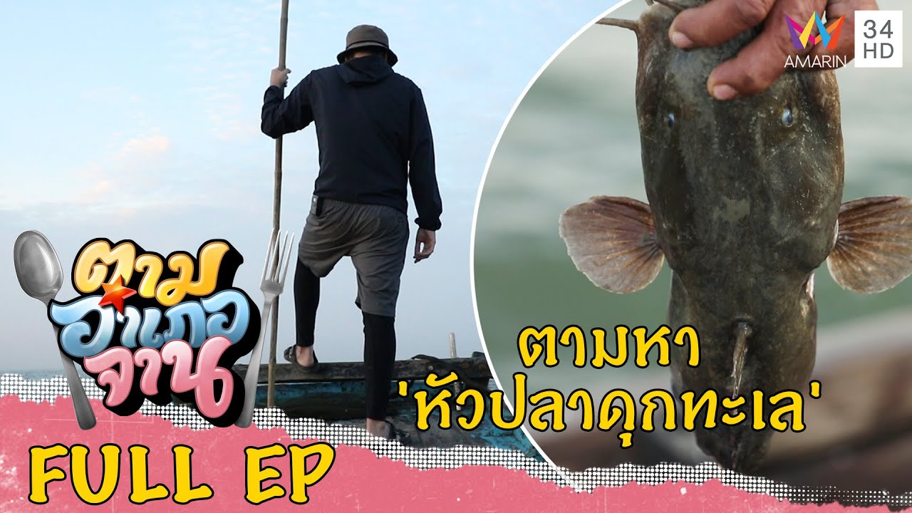 ล่องเรือหา 'หัวปลาดุกทะเล' จ.ชลบุรี | ตามอำเภอจาน | 22 ม.ค.65 Full EP