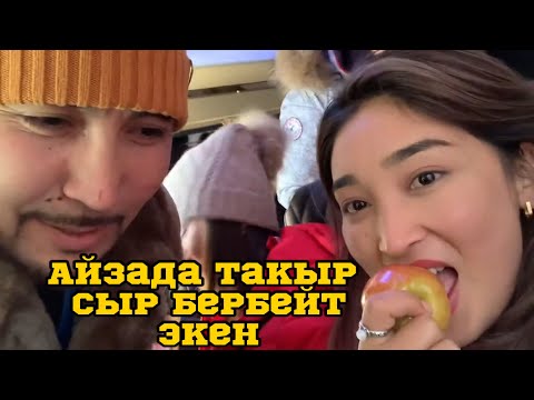 Курал менен Айзада чогу эс алууда