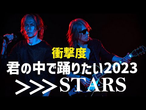 B'zニューシングルで新曲「STARS」の情報よりも「君の中で踊りたい2023」に驚きました！