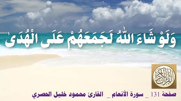 131 الصفحة   القرآن الكريم   سورة الأنعام   بصوت الحصري