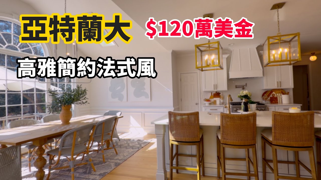 最愛的亞特蘭大高爾夫球社區，全新法式風格裝修￼