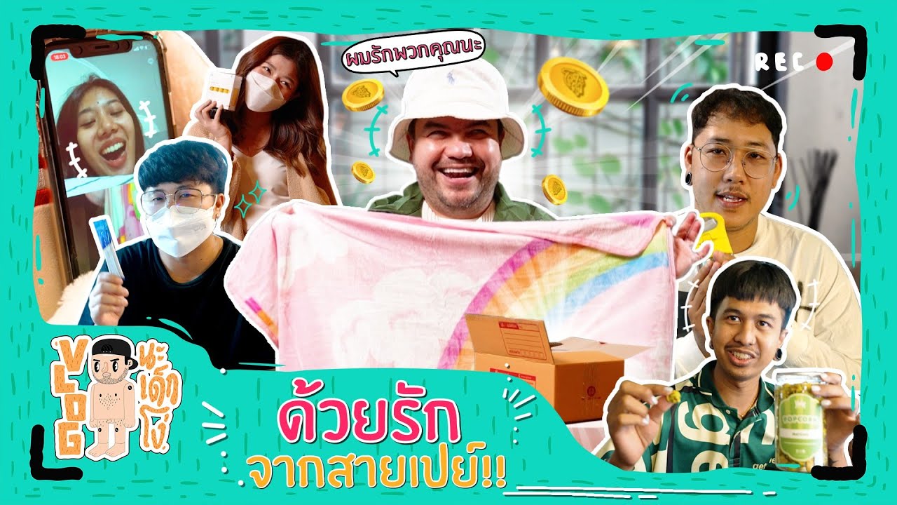 VLOG นะเด็กโง่ | “เจ้านายสายป๊อป” ขอช้อปเอาใจลูกน้อง