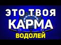 ВОДОЛЕЙ. ЭТО ТВОЯ КАРМА! ИЮНЬ 2020! ПРЕДСКАЗАНИЕ ОНЛАЙН НА КАРТАХ. ТАРО.