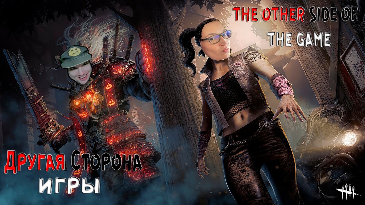 ДРУГАЯ СТОРОНА ИГРЫ / THE OTHER SIDE OF THE GAME DEAD BY DAYLIGHT ...