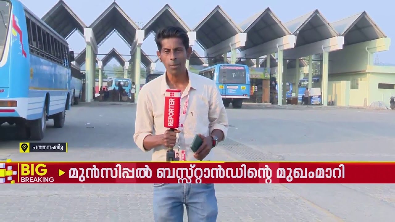 ട്രോളുകള്‍ക്ക് വിട, പത്തനംതിട്ട മുന്‍സിപ്പല്‍ ബസ് സ്റ്റാന്‍ഡിന്റെ മുഖം മാറി | Pathanamthitta