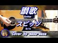 スピッツ/讃歌 (ギター弾き語りカバー by masa-masa) ☆ひみつスタジオ ☆フル/コード/歌詞/English translation