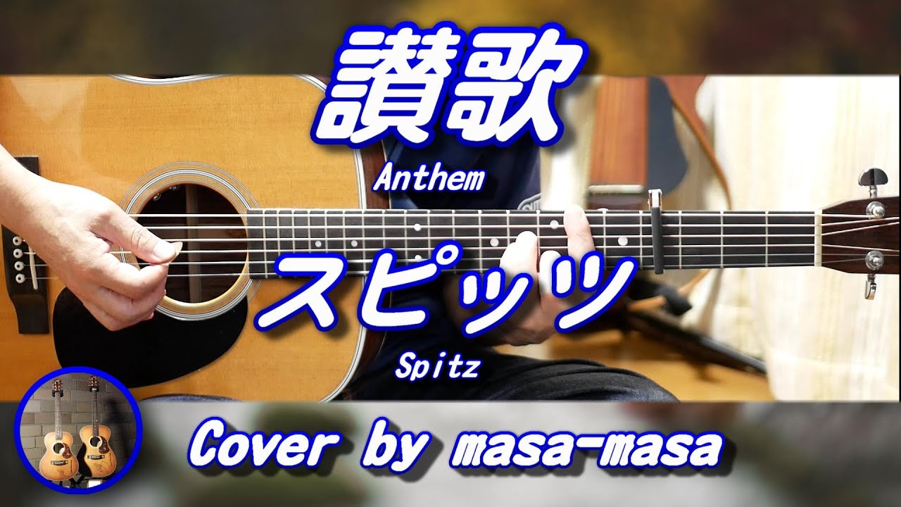 スピッツ／讃歌 (ギター弾き語りカバー by masa-masa) ☆ひみつ 