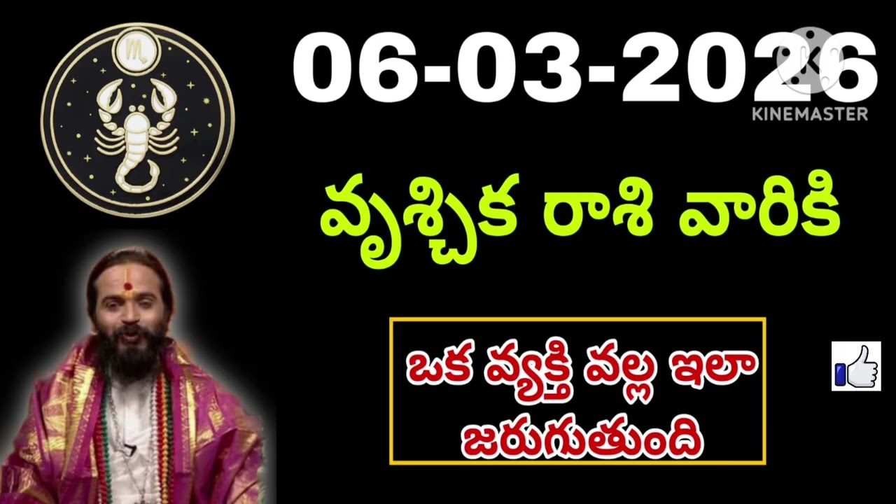 మార్చి 6th శుక్రవారం వృశ్చికరాశి | vruschika rashi march 2026 | vruschika rasi #Scorpio