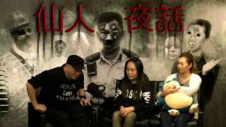 仙人夜話 ep143d 陰陽眼Joyce / 無頭西裝友零晨夜行鬼公園 / 廣播劇:唔好亂講野 20170221d