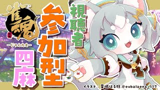 【雀魂】 参加型！初見さんも歓迎！一緒に麻雀しよー！東風４麻！【フィルン・シィ/Vtuber】