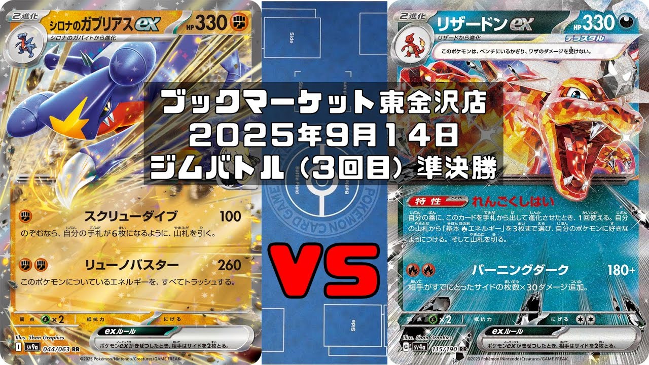 【ポケカ】シロナのガブリアス シロナのロズレイド シロナのミカルゲ vs リザードンex ピジョットex ピィ マシマシラトレカ大会 ブックマーケット東金沢店