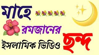 মাহে রমজানের ছন্দ, মাহে রমজানের শুভেচ্ছা, মাহে রমজান মোবারক, Ramadan SMS,Rhythm of Ramadan ছন্দ ২০২২ screenshot 1