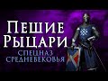 ПЕШИЕ РЫЦАРИ Conqueror's Blade СПЕЦНАЗ СРЕДНЕВЕКОВЬЯ