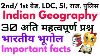 Indian Geography MCQ || भारतीय भूगोल || 30 अति महत्वपूर्ण प्रश्न #SunilPachar
