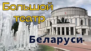 Большой театр Беларуси РКИ B1-B2| The Bolshoi Theatre of Belarus for Russian language learners B1-B2