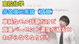 【高校化学】非金属元素論⑩ 〜計算〜