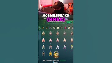 Новые брелки в CS2! #cs #cs2 #counterstrike #кс2 #кс #fyp #gaming