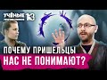 Понять пришельца и не сойти с ума | лингвист Александр Пиперски | Учёные против мифов 13-6