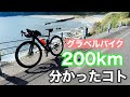 【グラベルバイク】グラベルバイクで200kmサイクリングして分かったこと