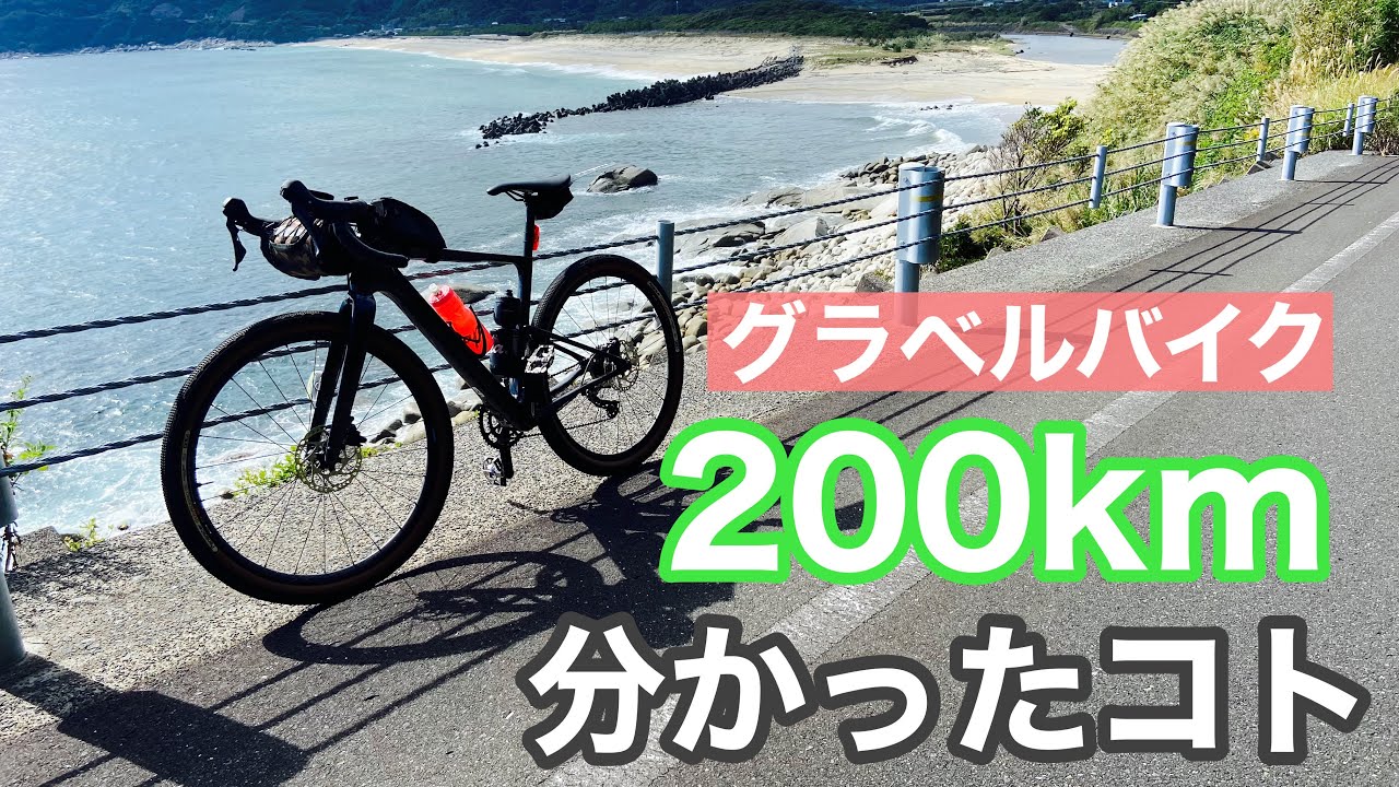 【グラベルバイク】グラベルバイクで200kmサイクリングして分かったこと