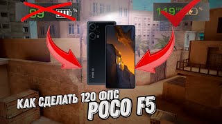 Как сделать 120 фпс на POCO F5 | Как зафризить Joyose | MIUI 14.0.6.0