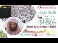 تلاوه نادره من سورة البقره الشيخ سعد العتيق 