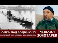 Михаил Золотарев - юнга на подводной лодке С-13, участник последнего похода А.И.Маринеско