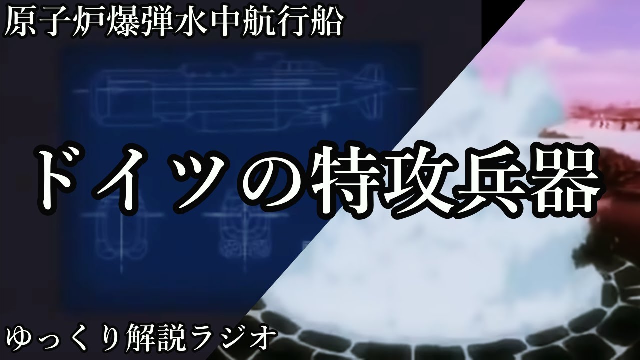 旭日の艦隊 ヒトラー総統の狂気を体現した究極の特攻兵器 原子炉爆弾水中航行艦 ホズ を解説 ゆっくり解説ラジオ 修正版 Youtube