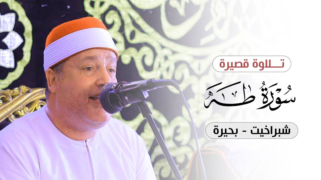 ما تيسر من آخر سورة طـــــــــــــه تلاوة شجية قصيرة للشيخ حجاج الهنداوي | شبراخيت بحيرة 11 10 2024