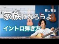 【難易度★★★★☆☆】弾き語りで使える「家族になろうよ / 福山雅治」 イントロの弾き方【TAB譜有】