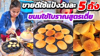 👏วิธีทำขนมไข่โบราณ🥮 ใช้เตาถ่านตั้งแต่รุ่นเตี่ย หวานหอม กรอบนอกนุ่มใน ขายดีใช้แป้งวันละ 5 ถัง!!