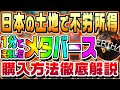 【1万円で一攫千金】日本では知られていないNFTメタバース！購入方法まで徹底解説【仮想通貨】