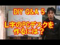 DIY　Q&A5　L字のPC（パソコン）デスクを作るには？カミヤ木工のDIY家具教室