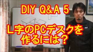 DIY　Q&A5　L字のPCパソコンデスクを作るにはカミヤ木工のDIY家具教室