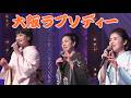 大阪ラプソディー/藤あや子 市川由紀乃 坂本冬美