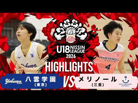 八雲学園vsメリノール｜2026.3.14 | U18日清食品トップリーグ2026入替戦(女子)｜Highlight｜東洋大学赤羽台キャンパス HELSPO HUB-3アリーナ