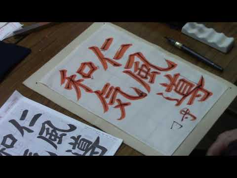 日本習字 令和3年12月号 六朝体課題 【仁風導和気】 阿部啓峰 - YouTube
