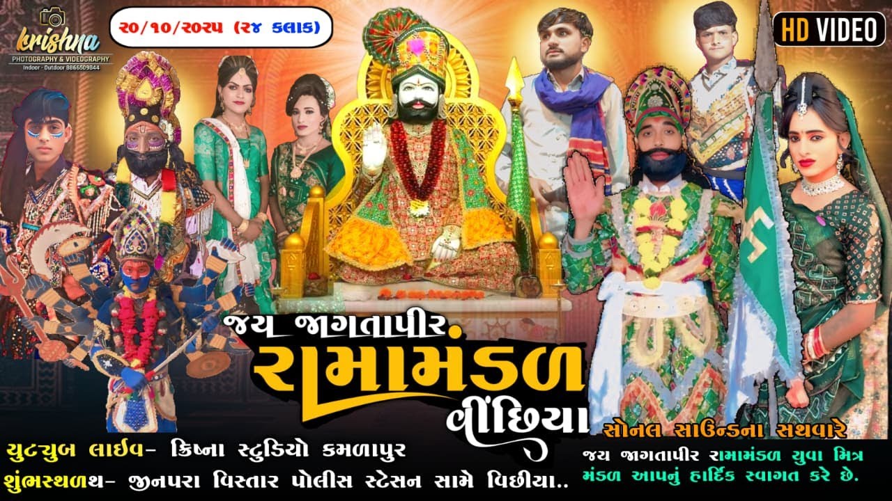 🛑 LIVE : 🛑 જય જાગતાપીર રામામંડળ વિંછીયા || શુભ સ્થળ :-  વિંછીયા || KRISHNA STUDIO KAMLAPUR ||