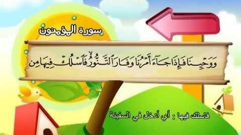 سورة المؤمنون | المصحف المعلم محمد صديق المنشاوي