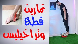 تمارين وتر أخيليس | قطع وتر أخيليس | Achilles Tendonitis