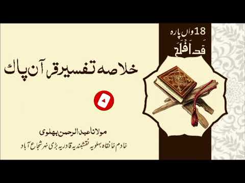 18 پارہ قد افلح خلاصہ تفسیرقرآن پاک حضرت مولانا عبد الرحمن بہلوی صاحب