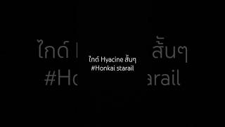ไกด์ส้ันๆ น้อน HYACINE #honkaistarrail #hsr #kun #hyacine