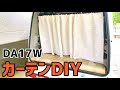 【美容師のエブリイワゴン】寝室のカーテンを車中泊用にDIY！