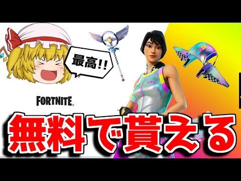 【フォートナイト】無料でスキンが貰える！？これはやるしかない！！【ゆっくり実況/Fortnite】