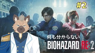 【バイオハザード RE:2 #2】この先生きのこるには【Vtuber2】