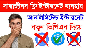 ফ্রী ইন্টারনেট সারাজীবন চালান মাতা নষ্ট ফ্রী ইন্টারনেট / free internet 2023 | free internet master