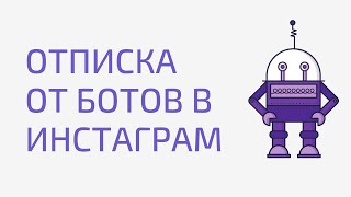 Как отписаться от ботов Instagram. Как удалить ботов Инстаграм. Очистить профиль от ботов инстаграм screenshot 5