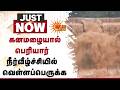 Kallakurichi | கனமழையால் பெரியார் நீர்வீழ்ச்சியில் வெள்ளப்பெருக்க | TN Rains | Flood | Sun News