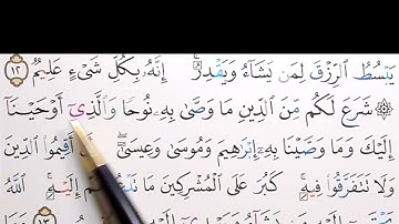 برنامج إعراب القرآن الكريم سورة الشّورى آية ( 13)